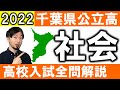 2022 千葉県 社会 高校入試 全問 令和４年 解説 問題 解答 過去問 (東大合格請負人 時田啓光 合格舎)