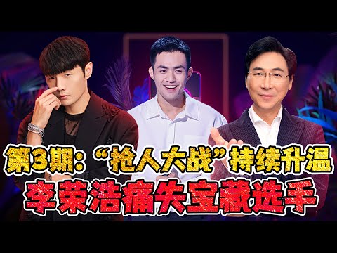 《中国好声音2022》第三期“抢人大战”持续升温，廖昌永疯狂转身，战队满员！李荣浩13秒转身痛失宝藏选手！#中国好声音