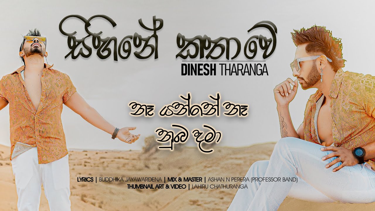 Sihine Kathawe | සිහිනේ කතාවේ | Na Yanne Na Nuba Dama | 