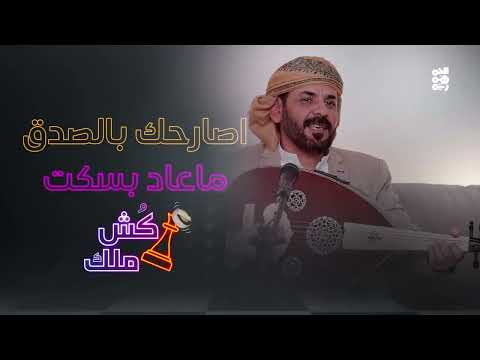 أغنية اصارحك للفنان محمد الأضرعي |كش ملك
