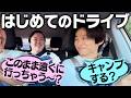 【はじめてのドライブ🚗】三宅健の危ない発言にやす子が「逮捕してください!」