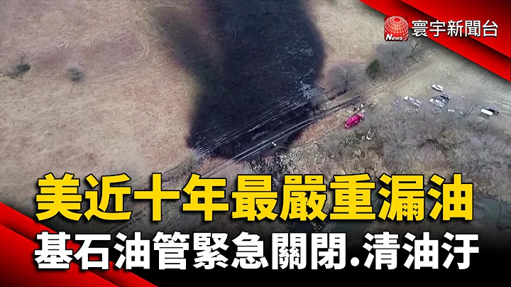 美近十年最严重漏油 基石油管紧急关闭.清油污 @globalnewstw - 天天要闻