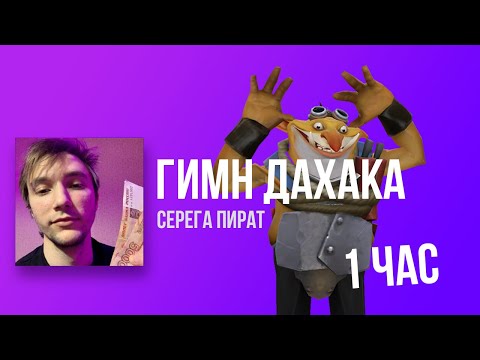 ТЕЧИС флексит под СЕРЕГА ПИРАТ - ГИМН ДАХАКА 1 час