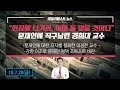 <비디오 기사> “현장에 나가라. 아마 돌 맞을 것이다” 문재인에 직구날린 경희대 교수