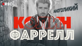 видео: Многоликий Колин Фаррелл / Grec картинка: Многоликий Колин Фаррелл / Grec