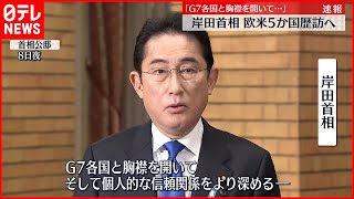 【岸田総理大臣】欧米歴訪に出発  サミット前にG7首脳と会談へ