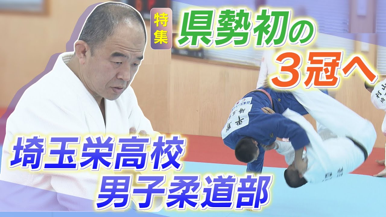 【報道特集】県勢初の３冠へ　埼玉栄高校男子柔道部