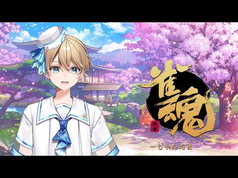 【雀魂】麻雀初心者が段位戦に挑戦！楽しみながら打つ 参加型もあるかも【Vtuber】