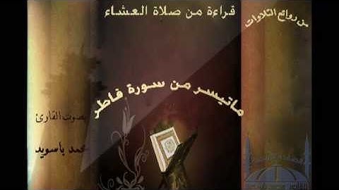 القارئ محمد باسويد تلاوة رائعة من سورة فاطر