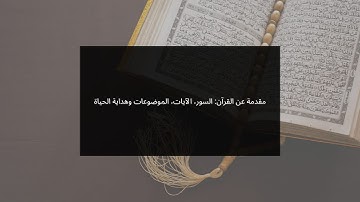 مقدمة عن القرآن: السور، الآيات، الموضوعات وهداية الحياة/Introduction  Qur’an: Surahs, Life Guidance”