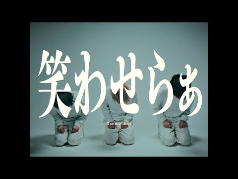 Dannie May「笑わせらぁ」（Music Video）