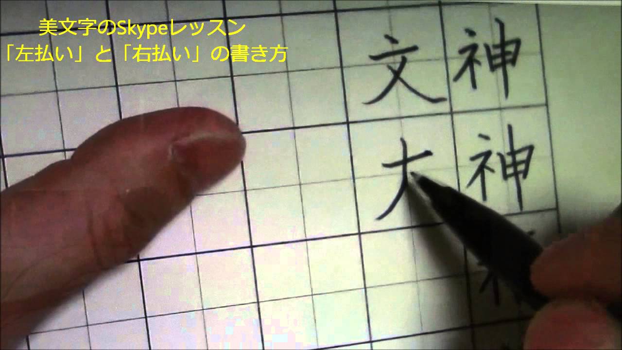 ペン字のskypeレッスン 7 1 左払い と 右払い の書き方のコツ 美文字塾 谷口栄豊 Youtube ペン字のskypeレッスン 7 1 左払い と 右払い の書き方のコツ 美文字塾 谷口栄豊 Youtube