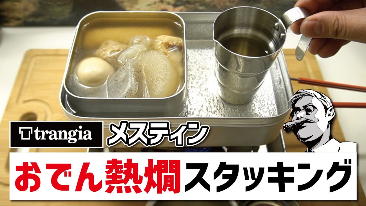 100均グッズで作るメスティンおでん熱燗スタッキング 全17ギア完全収納で日本酒だし割りいただきます Youtube 100均グッズで作るメスティンおでん熱燗スタッキング 全17ギア完全収納で日本酒だし割りいただきます Youtube