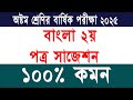 ৮ম শ্রেণির বার্ষিক পরীক্ষা বাংলা ২য় পত্র সাজেশন ২০২৫ | Class 8 Annual Exam Bangla Suggestion 2025