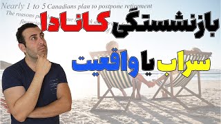 بازنشستگی کانادا!! سراب یا واقعیت؟ by Amir 2,139 views 7 months ago 14 minutes, 7 seconds