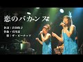 【歌詞入り】恋のバカンス/ ザ・ピーナッツ(Cover)