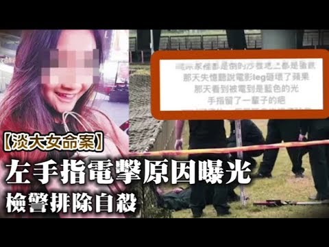 淡大女命案 手掌傷非電擊 檢警排除自殺解剖16歲少年醒了痛哭 台灣蘋果日報 Youtube