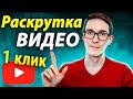 Как продвигать видео на YouTube 2021. Продвижение видео на автомате (реальный пример)