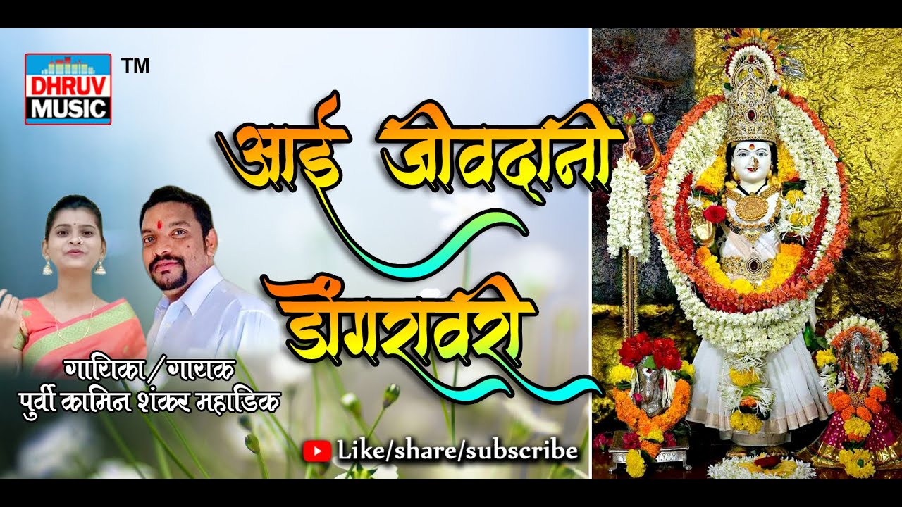 AAI JIVDANI DONGRAVARI PURVI KANIM SHANKAR MAHADIK 