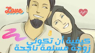 كيفية أن تكوني زوجة مسلمة ناجحة