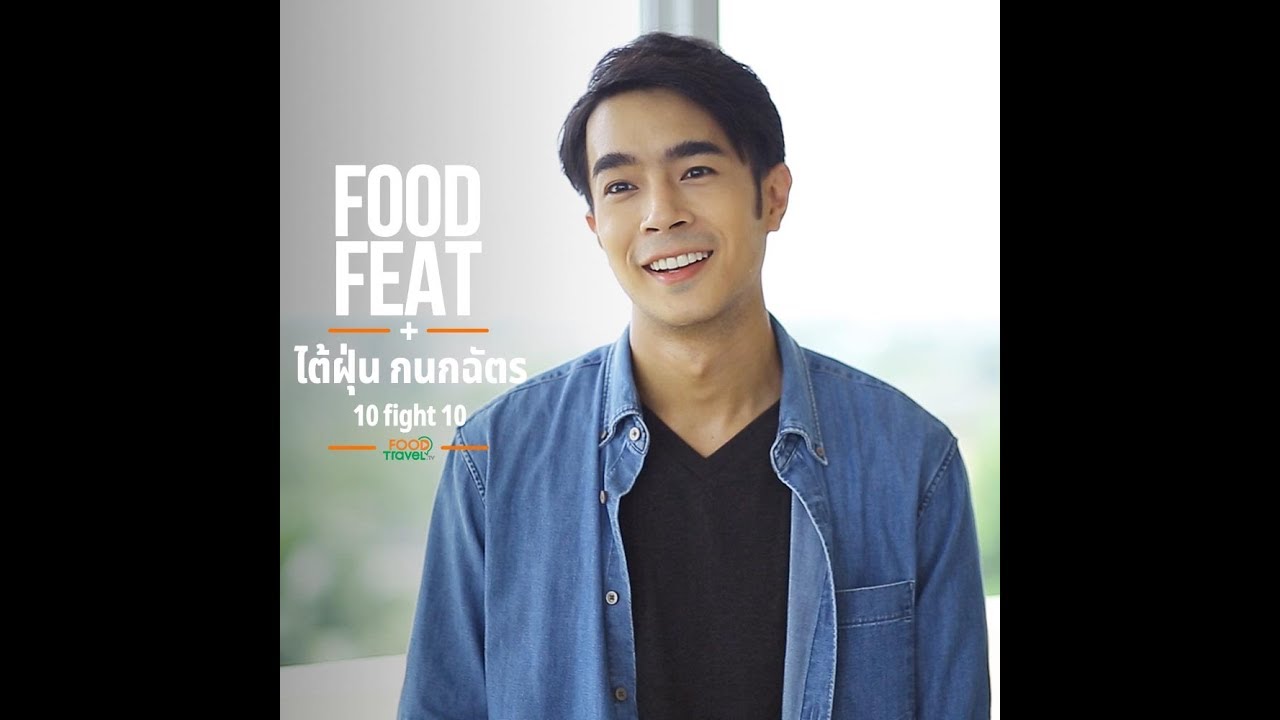ไต้ฝุ่น กนกฉัตร | Food Featuring