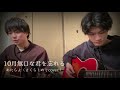 【しめカラ🎤】あたらよ「10月無口な君を忘れる」