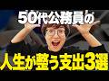 【50代必見】公務員の人生が変わる価値あるお金の使い方3選