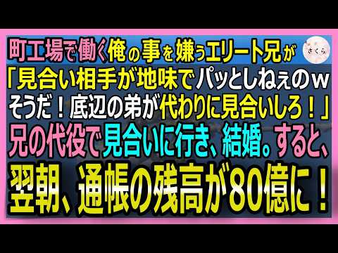 【感動する話】元・天才航空エンジニアで今は工員な俺。大手企業エースの兄「俺の代わりに底辺女と見合いしろ」と押し付けられ結婚→だが相手の彼女は総資産80億の令嬢【いい話・スカッと・スカッとする話・朗読】