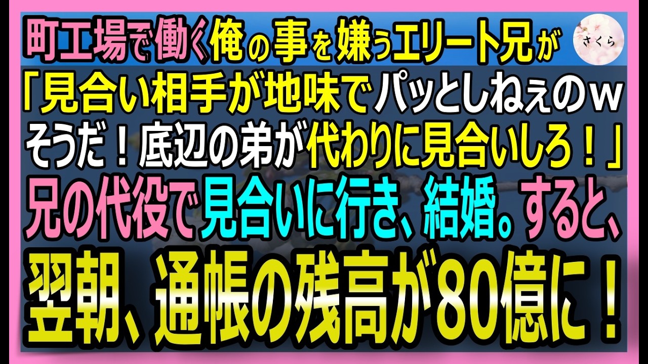 【感動する話】元・天才航空エンジニアで今は工員な俺。大手企業エースの兄「俺の代わりに底辺女と見合いしろ」と押し付けられ結婚→だが相手の彼女は総資産80億の令嬢【いい話・スカッと・スカッとする話・朗読】