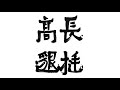 爨宝子碑の臨書　北魏の楷書　calligraphy shodo lesson video