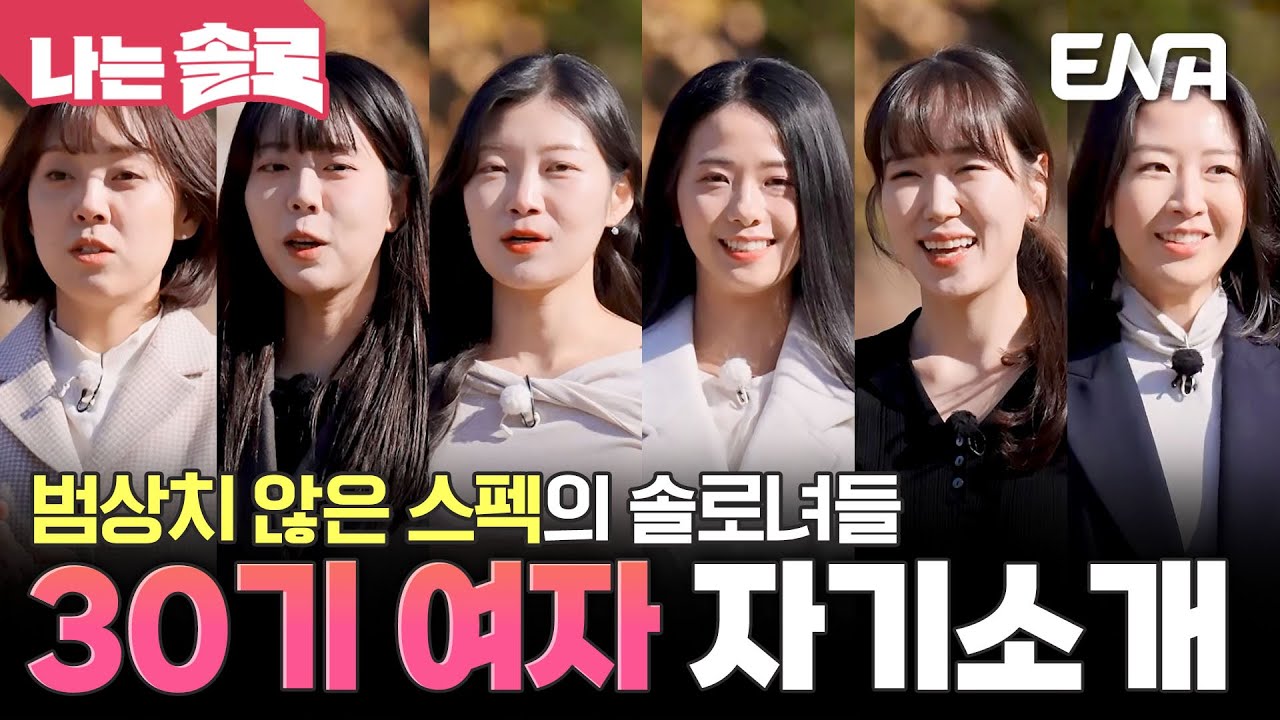 서울과 캐나다에 자가 마련까지 완료✨ 엄청난 스펙을 가진 테토녀들의 자기소개❣️ #나는솔로 EP.239