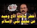 أخطر ما أعلنه الأخ وحيد عن محمد نبي الإسلام