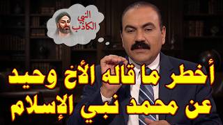 أخطر ما أعلنه الأخ وحيد عن محمد نبي الإسلام
