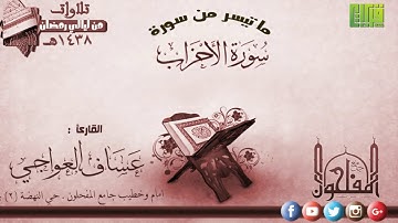 ما تيسر من سورة الأحزاب ||  القارئ عساف العواجي | رمضان 1438هـ