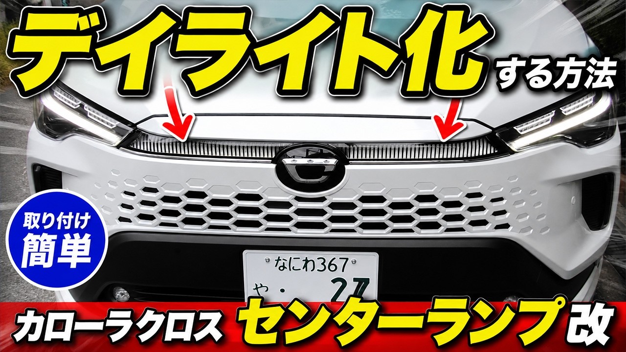 Vehicle inspection compliant] Corolla Cross center lamps with