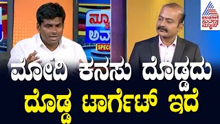 ಗೆದ್ದ ಮೇಲೆ ಮೋದಿ ಮಹತ್ವದ ಬದಲಾವಣೆ ಅಂತಿದ್ದಾರೆ ಏನು ಅದು? K Annamalai Interview In Suvarna News