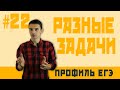 Стрим #22 РАЗНЫЕ ЗАДАЧИ