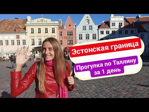 Эстонская граница. Прогулка по Таллину. Старый город Таллин за 1 день.