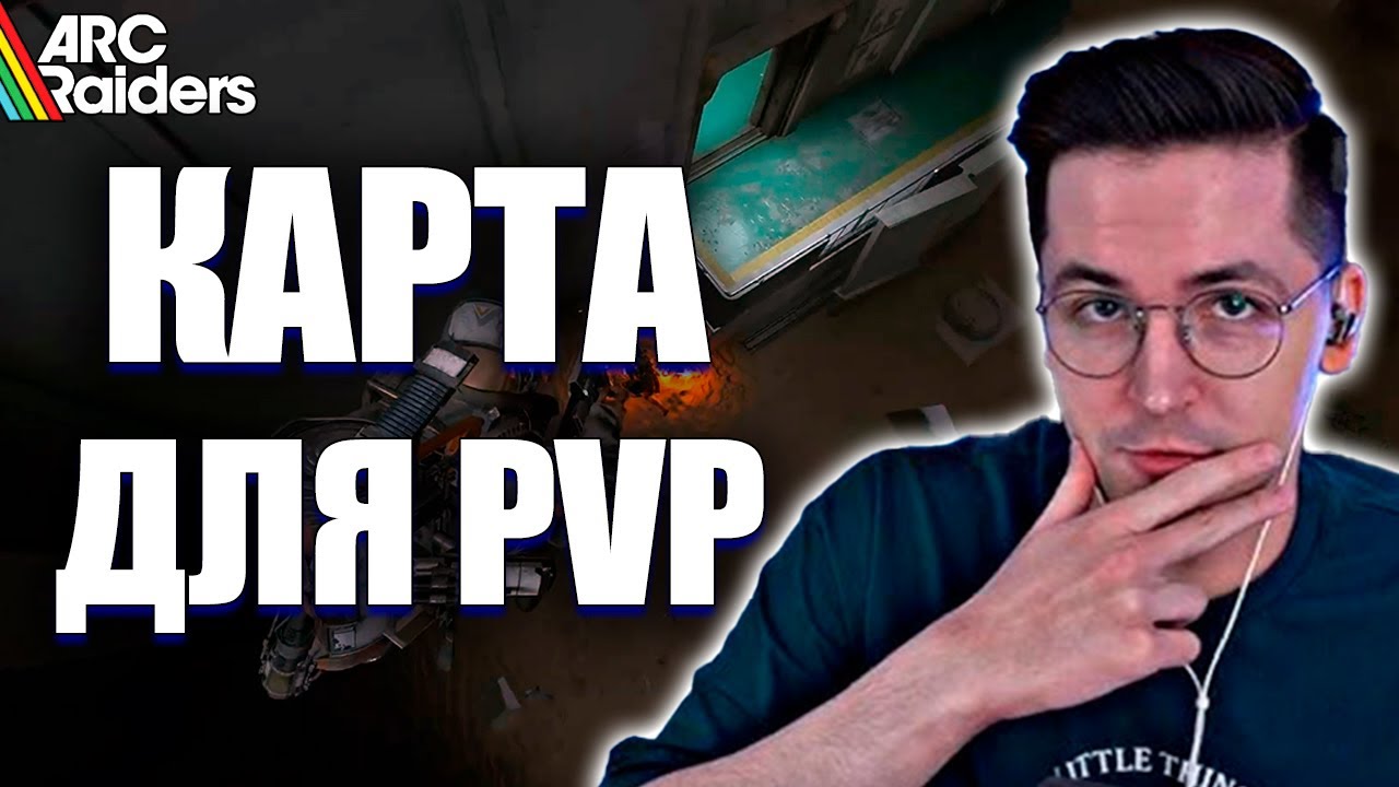 ТОЛЬКО ПВП НА СТЕЛЛЕ МОНТИС! РЕКРЕНТ ДОВОЛЕН ИГРОЙ В ПАТИ В ARC RAIDERS