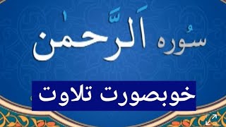 Surah Rahman | سورہ رحمٰن | tilawat | Surah Rehman Full Video With Arabic Text and Beautiful Voice