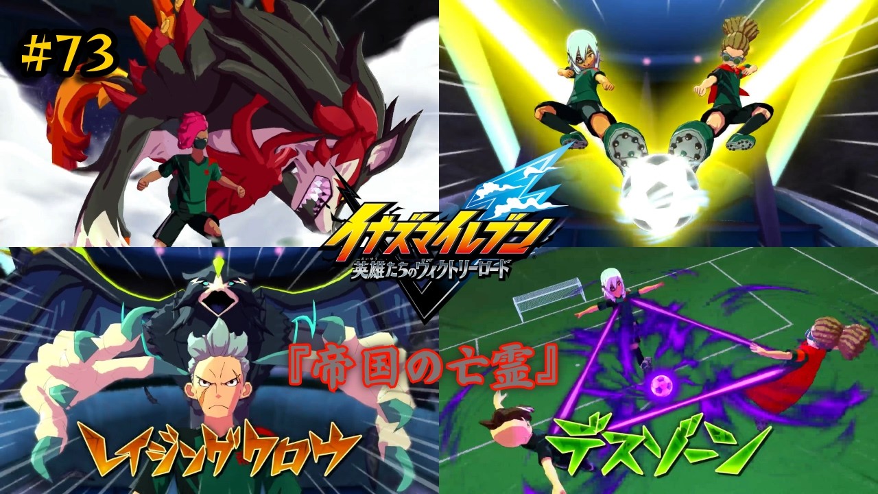 【イナズマイレブン 英雄たちのヴィクトリーロード #73】Team3：『帝国の亡霊』　帝国学園オールスターチーム見参！だがしかし、突如現れたオオカミに食い尽くされるのであった…