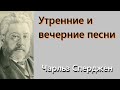 Утренние и вечерние песни-Чарльз Сперджен