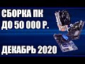 Сборка ПК за 50000 рублей. Ноябрь 2020 года! Мощный и недорогой игровой компьютер на Intel & AMD