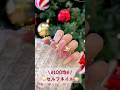 【100均】クリスマスネイル🎄/やり方紹介🌟