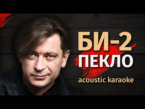 БИ 2 — ПЕКЛО | Акустика (Karaoke FM version)