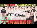 INIの韓国語をプロ韓国語講師に見せてみた 辛口診断 Rocketeer