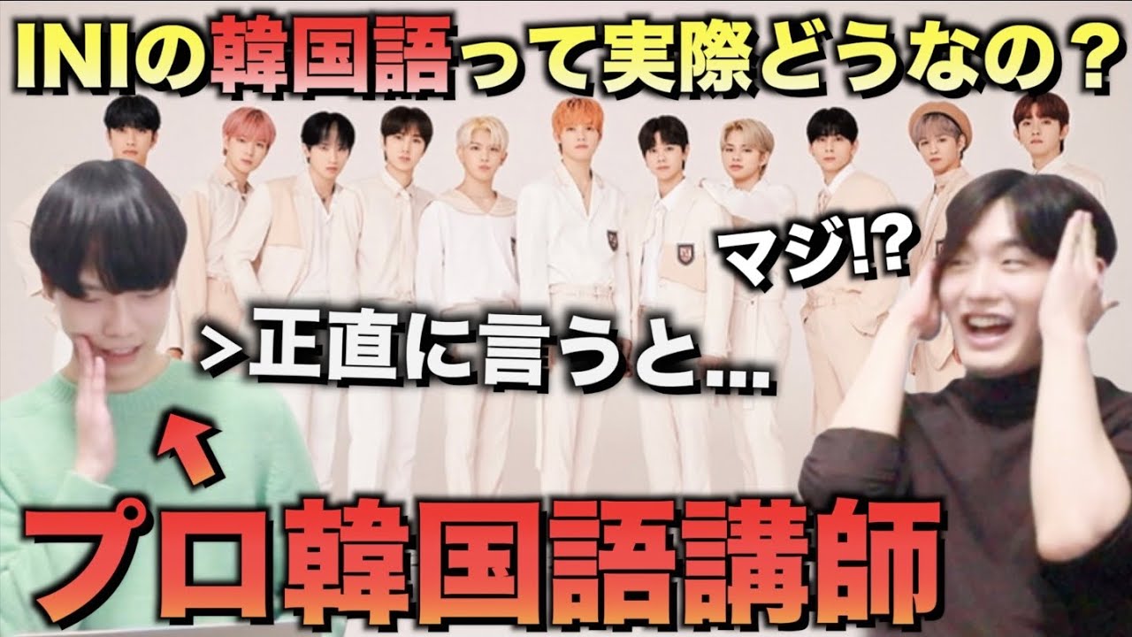 INIの韓国語をプロ韓国語講師に見せてみた！辛口診断！[Rocketeer]