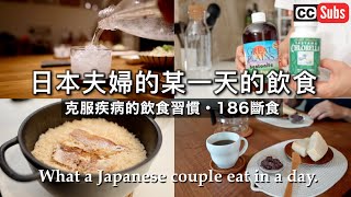 【克服疾病的飲食習慣】日本夫婦的某一天的飲食 / What I eat in a day / 享受自炊 / 一天1.5餐 / 186間欠式斷食 / 海外自炊生活