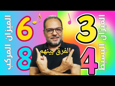 ماهو الفرق بين الميزان البسيط والميزان المركب 