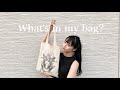 【What's in my bag?】いつも使うバッグと中身を紹介